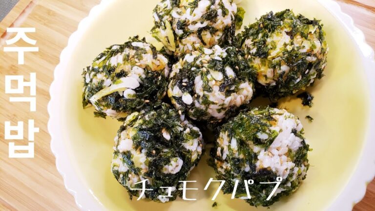 주먹밥 / チュモクパプ韓国風おにぎり / rice ball