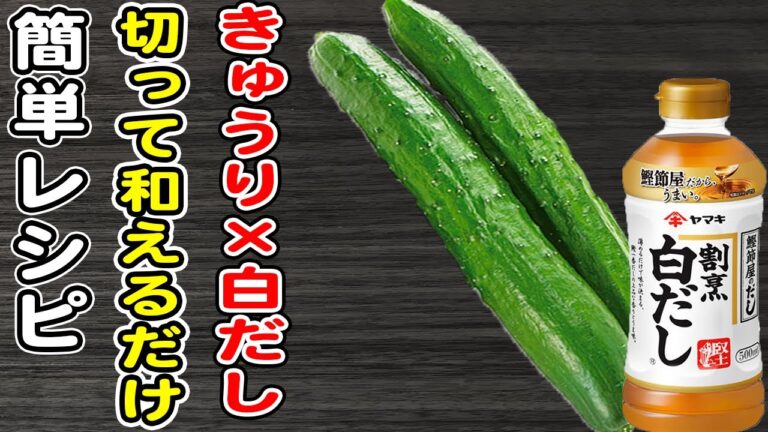 【きゅうりの簡単レシピ】キュウリの白だし塩昆布和え/きゅうりレシピ/塩昆布レシピ/白だしレシピ/浅漬けレシピ/作り置きおかず/ご飯が止まらないおかず