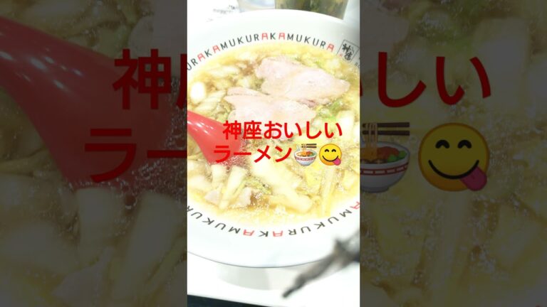 #Shorts#神座#かむくら#ラーメン#白菜#らーめん#食いしん坊