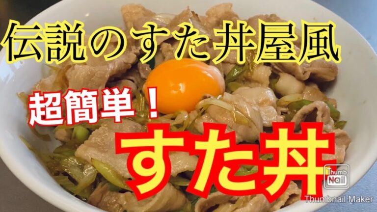 【再現レシピ】伝説のすた丼屋風すた丼【お手軽】