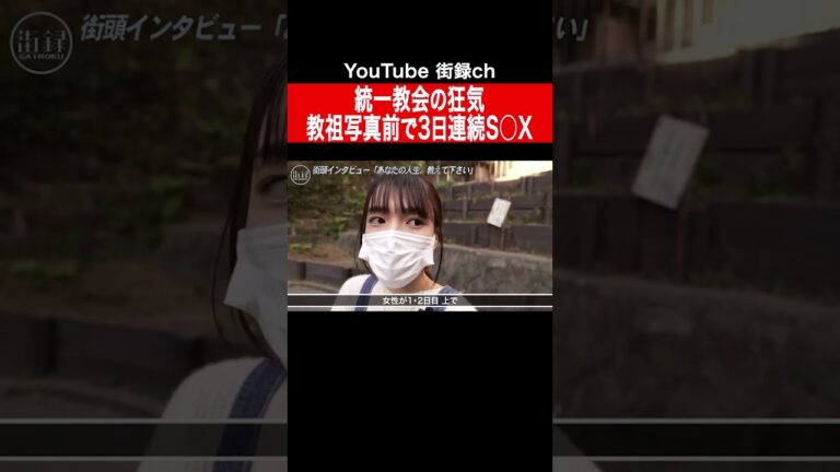 統一教会で定められた結婚初夜「3日3晩教祖写真前で交わりなさい」/宗教2世 小川さゆり #shorts