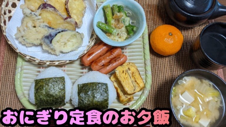 おにぎり定食のお夕飯