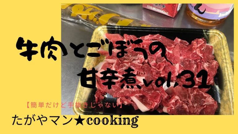 牛肉とごぼうの甘辛煮vol,31【簡単だけど手抜きじゃない】たがやマン★cooking