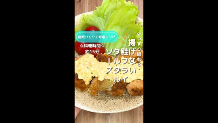 ぐっすり眠れる！揚げない鮭フライ☆タルタルソース