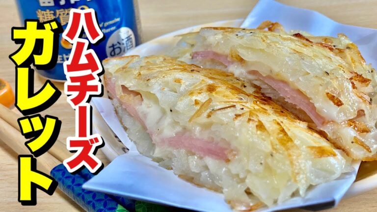 カリッとホクホクとろ〜り！じゃが芋のガレットにハムとチーズを挟みボリュームUP！ハムチーズガレット作り方【cooking(料理)】