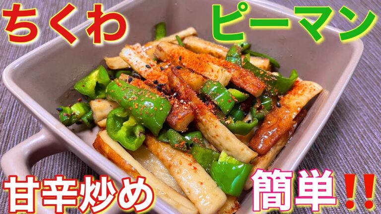【簡単おつまみ】ちくわとピーマンの甘辛炒めの作り方【簡単男飯】