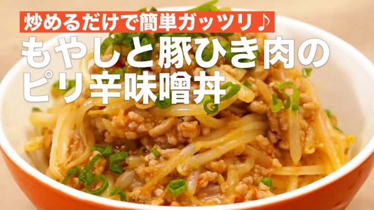 炒めるだけで簡単ガッツリ♪もやしと豚ひき肉のピリ辛味噌丼 #Shorts