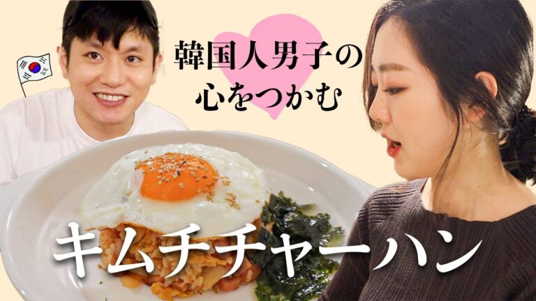 簡単なのに本場韓国の味！ピリ辛キムチチャーハンのレシピ【日韓夫婦/韓国料理】