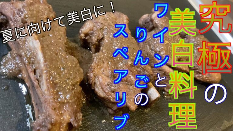 【医師が教える健康料理】究極の美白料理 ワインとりんごの煮込みスペアリブ