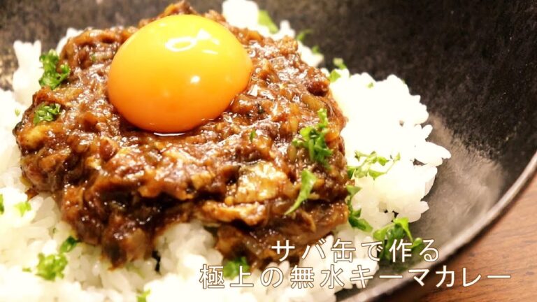 【無水サバ缶キーマカレー】リュウジさんの濃厚カレーレシピ【ヒルナンデスで話題】