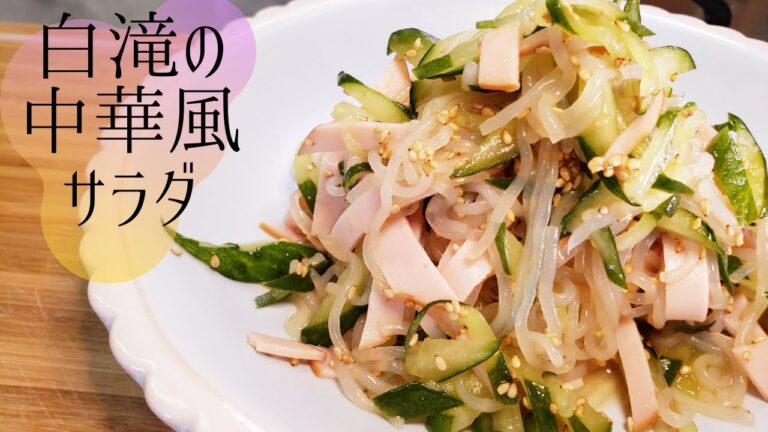 白滝の中華風サラダ