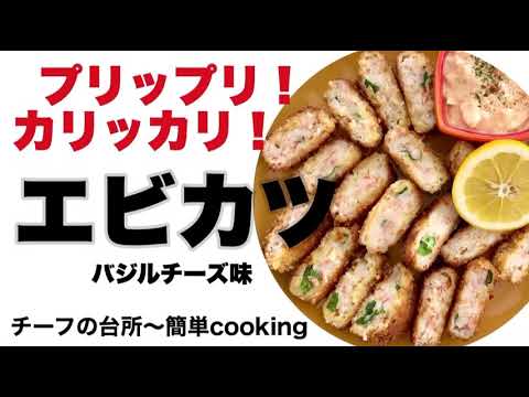 つなぎなし！プリップリのエビカツ❗️