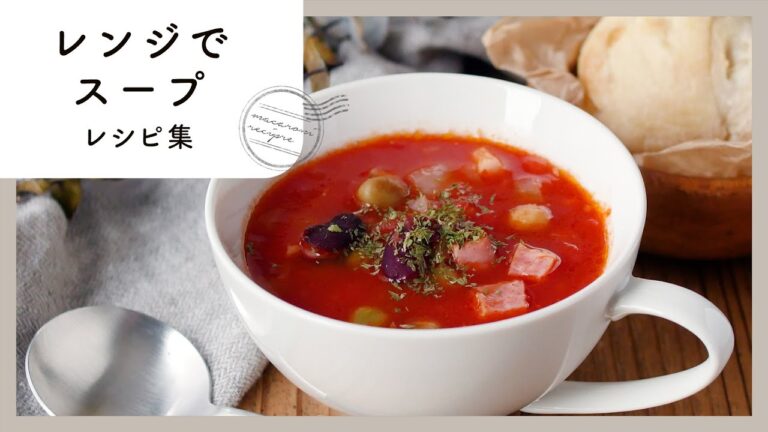 【レンジでスープレシピ集】簡単レシピ！肌寒い日にぴったり♪｜macaroni（マカロニ）
