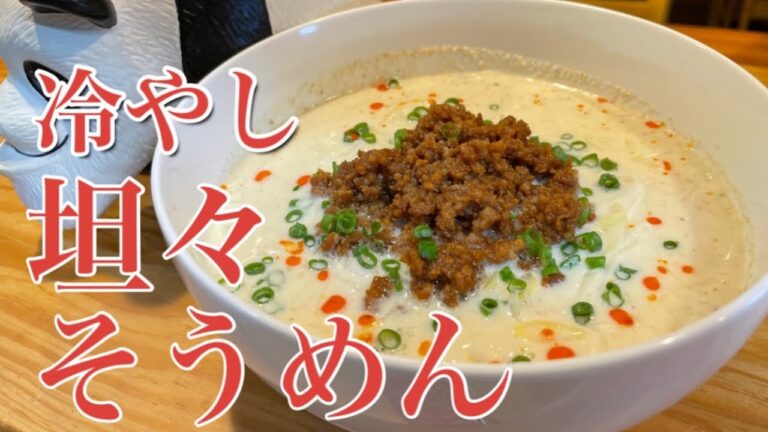 【冷やし坦々そうめん】豆乳を使った濃厚スープで箸が止まりません#そうめん #豆乳 #坦々麺