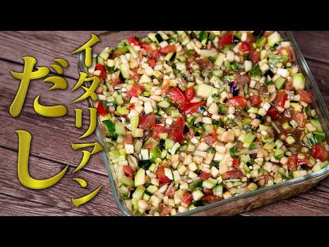 【万能お共】冷蔵庫にずっと忍ばせてたいご飯もパスタもいけるスゴイやつ。もちろんお酒も。山形名物だしをイタリア風にアレンジ。ご飯がすすむイタリアンシリーズ第2弾【 料理レシピ 】
