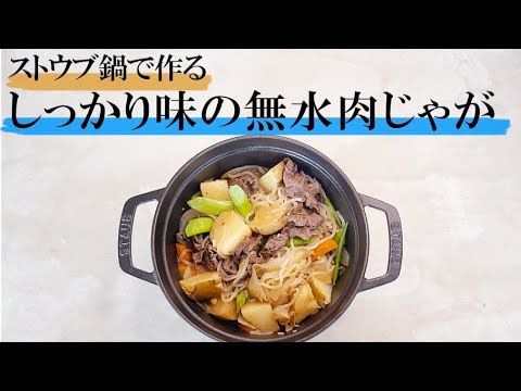 絶対美味しい！最新レシピのストウブ無水肉じゃが〜