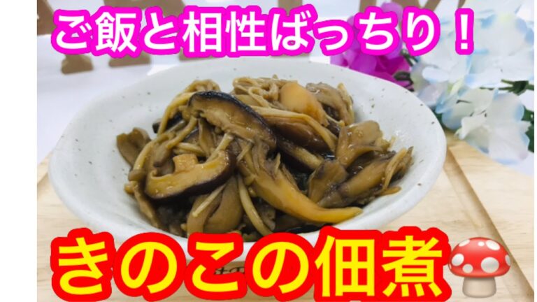 【作り置き】ご飯が進む！きのこの佃煮