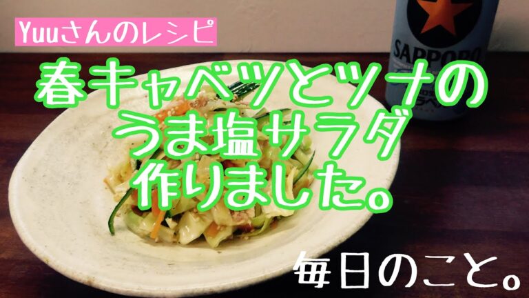【料理】春キャベツとツナ。美味しい