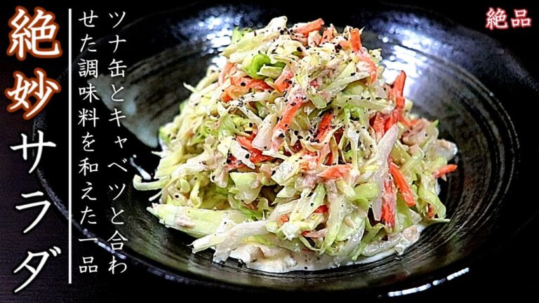 キャベツとツナ缶の絶品サラダ【料理人のおつまみレシピ】