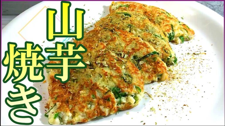 簡単で栄養豊富な「山芋のふわふわ焼き」の作り方　# 288