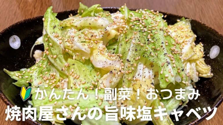 焼肉屋さんの旨味塩キャベツの作り方
