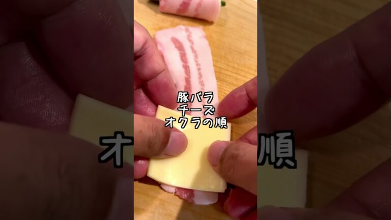 オクラ豚バラチーズ巻きが簡単すぎた…