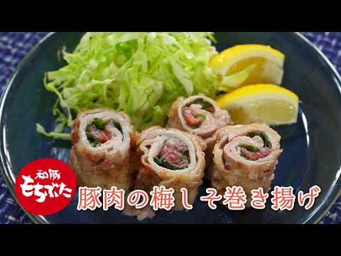 豚肉の梅しそ巻き揚げ