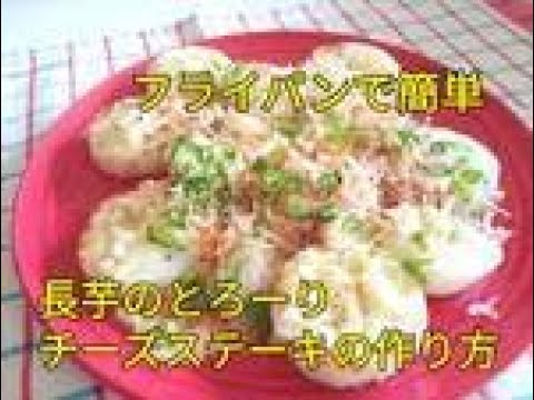 【レシピ】フライパンで簡単・長芋のとろーりチーズステーキ