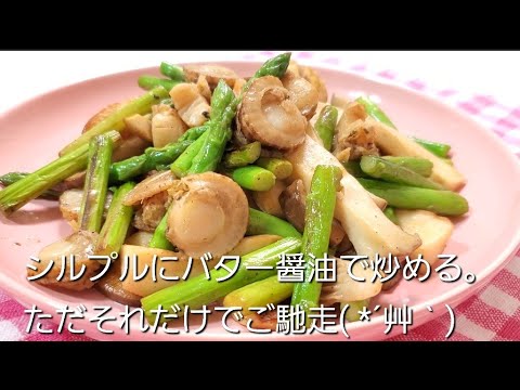 シルプルだけど美味しすぎる！【アスパラとベビーホタテのバター醤油炒め】