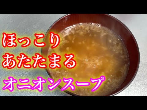 『オニオンスープ』朝からおかわりできるほど美味しいです！
