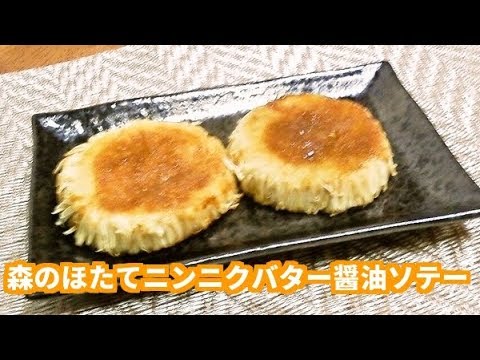 森のホタテ（えのき）のニンニク醤油バターソテーの作り方