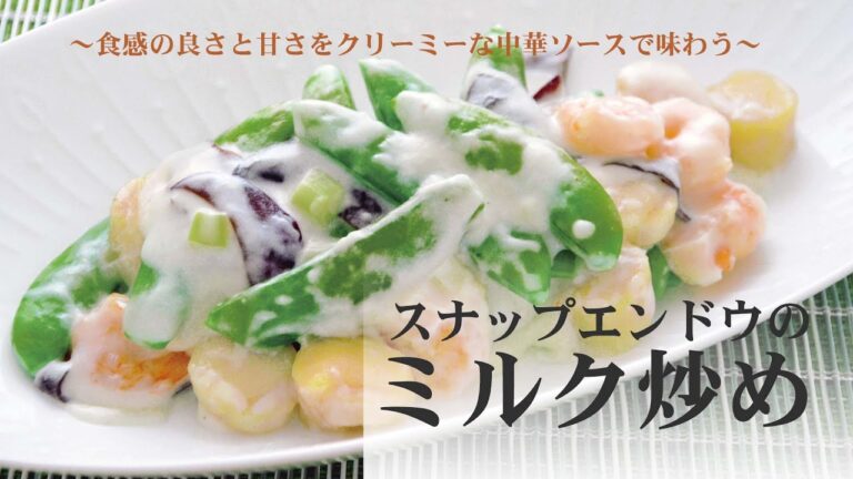 【料理動画】スナップエンドウのミルク炒め～食感の良さと甘さをクリーミーな中華ソースで味わう～【こだわりレシピ】