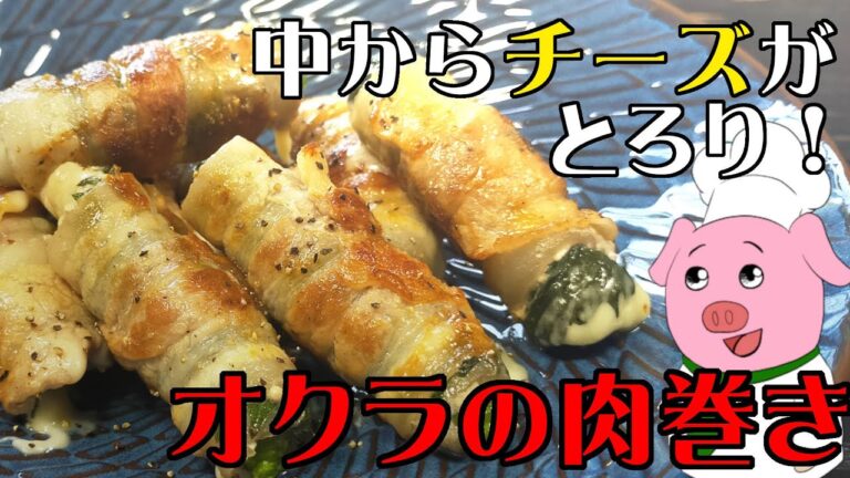 何個でも食べられる「超お手軽」激ウマレシピ！オクラチーズの肉巻き！