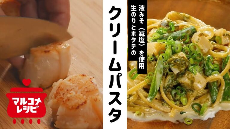 【液みそで！】生のりとホタテのクリームパスタの作り方│マルコメ