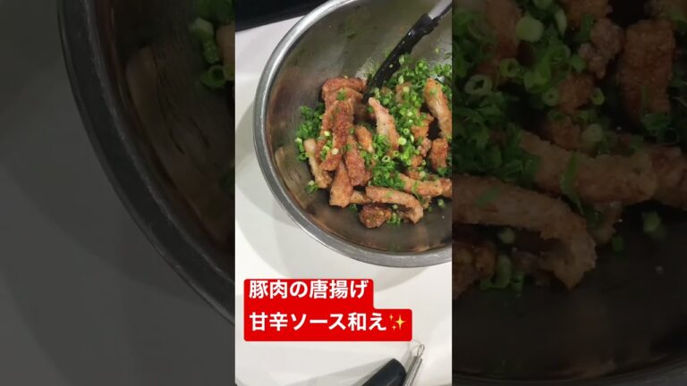 豚肉の唐揚げ　甘辛ソース和え#豚肉#唐揚げ#甘辛 #ソース#晩ごはん