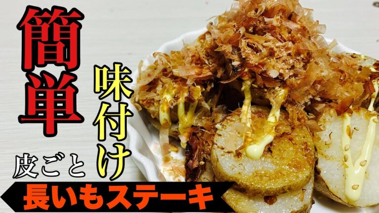 【簡単レシピ】皮ごとシャキシャキ！長いもステーキ