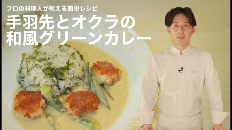【プロの料理人が教える簡単レシピ】夏にぴったり「手羽先とオクラの和風グリーンカレー」｜薬師神 陸シェフ【unis】