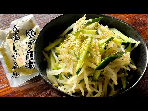 【節約おつまみ】ピリ辛でお酒がすすむ！もやしときゅうりのゆず胡椒ナムル