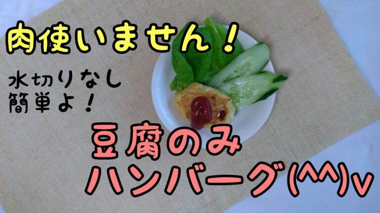 【ひき肉なしです！】豆腐のみハンバーグ！！