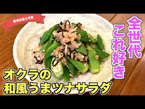 【レンチンだけ】オクラの和風うまツナサラダの作り方♪塩昆布がおいしい！簡単に作れる副菜レシピはこれ♪