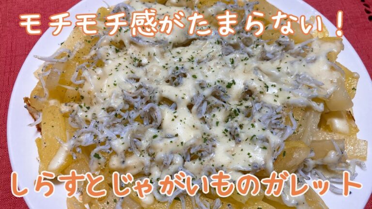 「しらすとじゃがいものガレット」もちもち感がたまらない！　How to make shirasu and potato galette