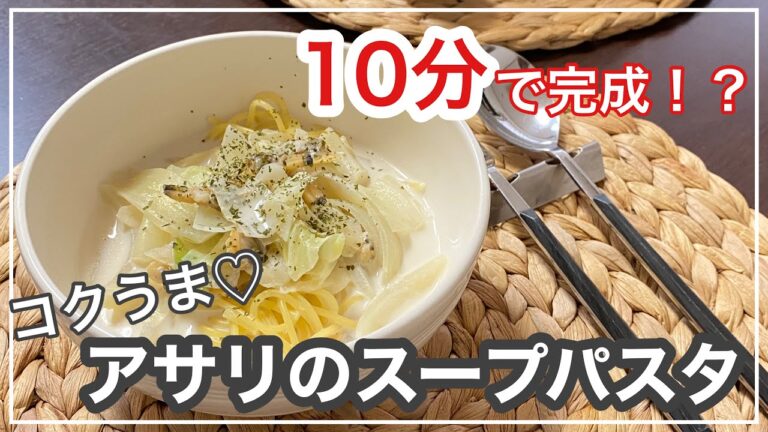 【レシピ】外食するより早い！10分で作るコクうまアサリのスープパスタ