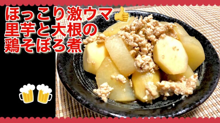 里芋と大根の鶏そぼろ煮 簡単❤️ほっこり激ウマです！