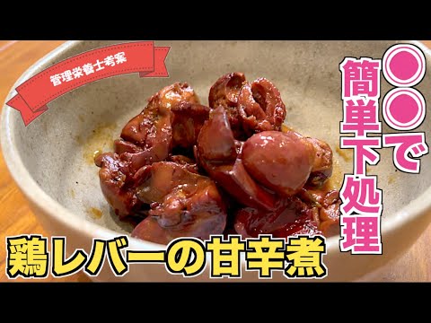 【おうち居酒屋】○○を使って簡単に下処理☆鶏レバーの甘辛煮の作り方♪おうちにあるアレを使って簡単にレバーの下ごしらえができる！誰でも簡単牛乳でハツ・レバーが絶品レシピに早変わり！