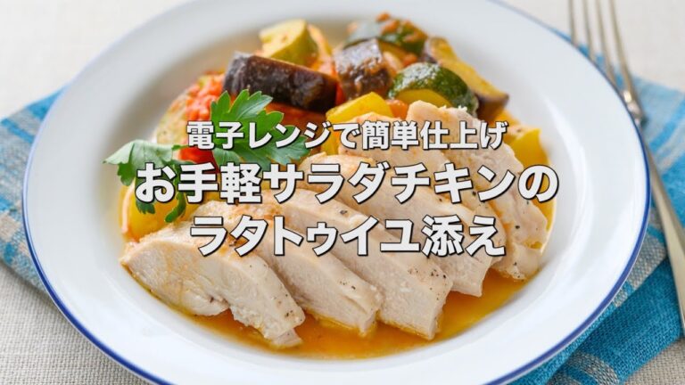 電子レンジで簡単仕上げ【お手軽サラダチキンのラタトゥイユ添え】