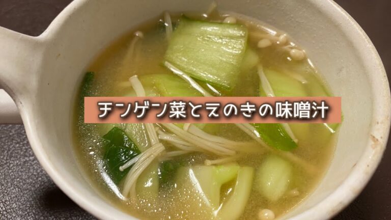 おうちごはん🐰【285品目】チンゲン菜とえのきの味噌汁【自炊】
