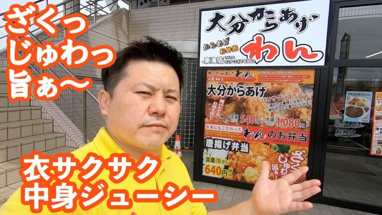 【茨城】パリサクジューシー‼︎揚げたて美味いのは当たり前、秘伝のタレと盛りにハマる！「大分からあげ わん 東海店」［東海村］