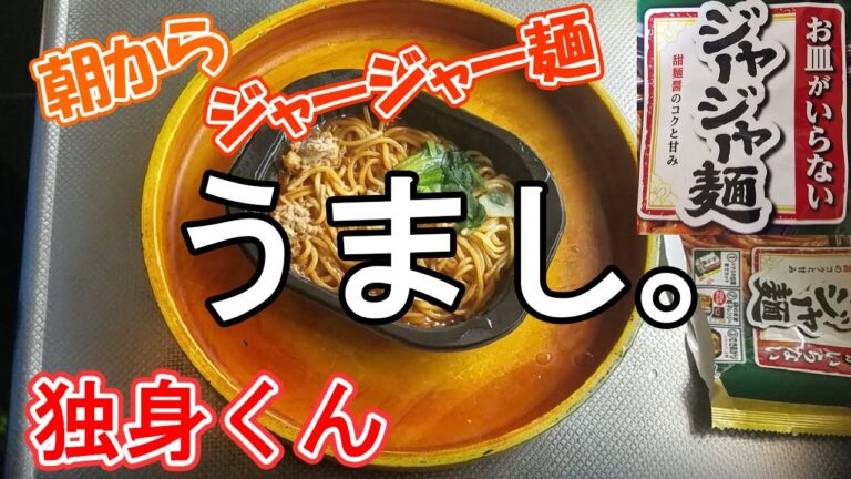 【ソースが絶品】独身くんが朝からジャージャー麺をキメていくだけの動画
