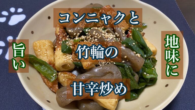 【ご飯にも】コンニャクと竹輪の甘辛炒め【お酒にも】