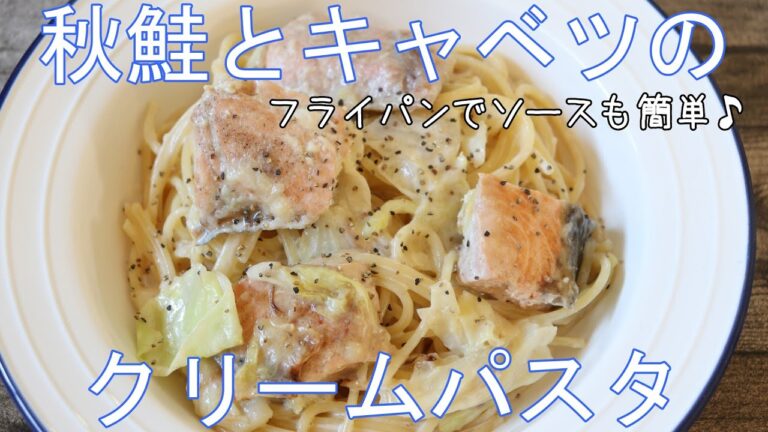 秋鮭とキャベツのクリームパスタ // 簡単レシピ